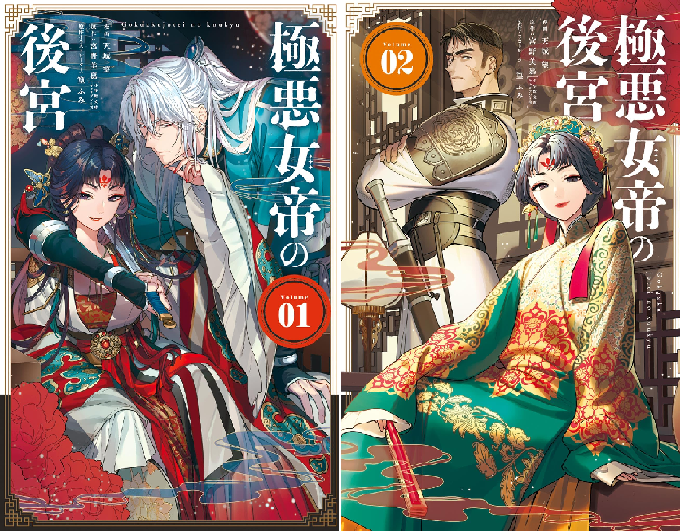 極悪女帝の後宮2他 極悪女帝の後宮 (全2巻) Kindle版